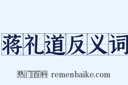 蒋礼道反义词是什么意思的图片